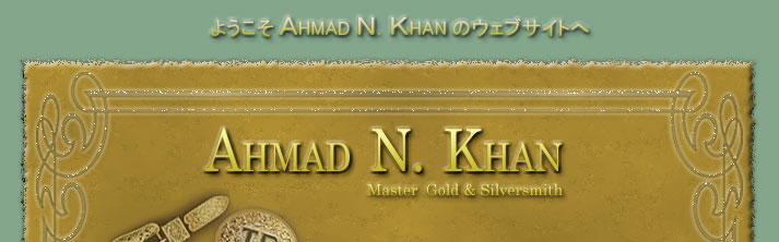 ようこそAHMAD N. KHANのウェブサイトへ